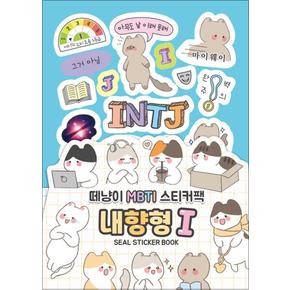 떼냥이 MBTI 스티커팩 : 내향형 I