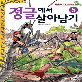 코믹컴 정글에서 살아남기 5 (서바이벌 만화 생태상식 시리즈)