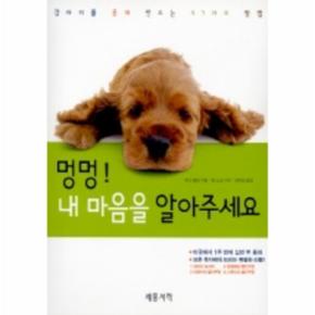 멍멍 내 마음을 알아주세요