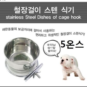  고양이 강아지 철장걸이 스텐 식기 애견 5온 스