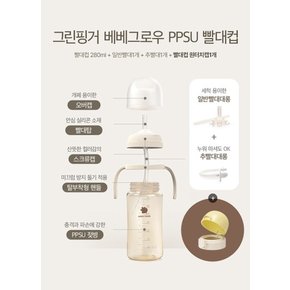 베베그로우 PPSU 빨대컵 280ml 크림+빨대컵 원터치캡 마개(옐로우)+(증)빨대컵스트랩1개