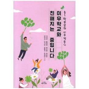 이우학교와 친해지는 중입니다  중1 학부모의 이우 적응기_P335368303