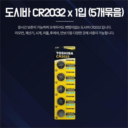 원형 시계약 차키배터리 동전건전지 도시바 CR2032 5p(1)