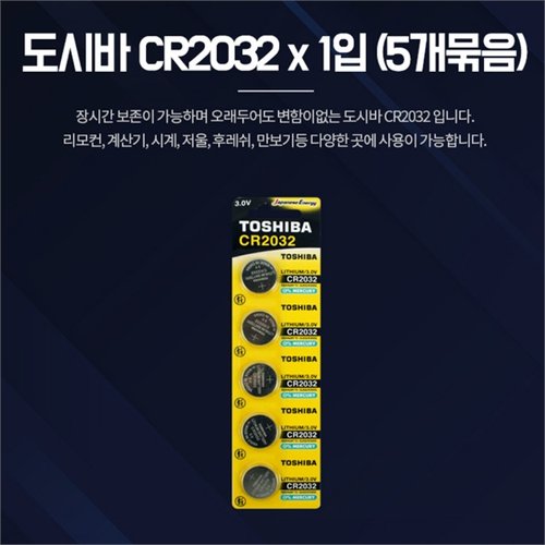 원형 시계약 차키배터리 동전건전지 도시바 CR2032 5p(4)