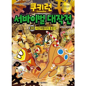  서울문화사 쿠키런 서바이벌 대작전 36 - 시간여행자의 등장