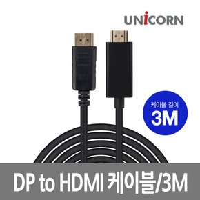 DTH-3.0M DP to HDMI케이블 DP변환케이블 4K지원