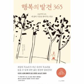 행복의 발견 365   오늘부터 1년  내 삶의 기준을 찾아가는 연습