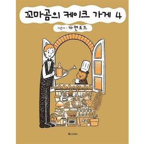 꼬마곰의 케이크 가게 4 권 코믹 만화 책