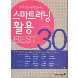 제이북스 학교 업무에 꼭 필요한 스마트러닝 활용 BEST 30