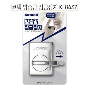 코텍 방충망 잠금장치 K-8437-D