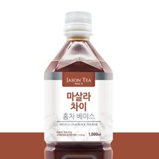 제이슨티 마살라차이 홍차베이스 1000ml