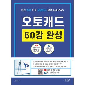 핵심 쏙쏙 바로 응용하는 실무 AutoCAD 오토캐드 60강 완성