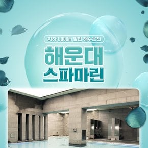 [부산] 해운대 스파마린 사우나(~26/12/31)