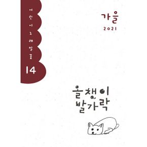 올챙이 발가락 : 2021.가을호