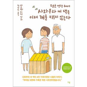 평균 연령 60세 사와무라 씨 댁은 이제 개를 키우지 않는다