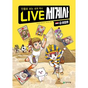 LIVE 세계사 17: 이집트