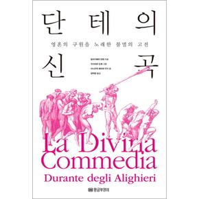 단테의 신곡 - 영혼의 구원을 노래한 불멸의 고전 (개정판)