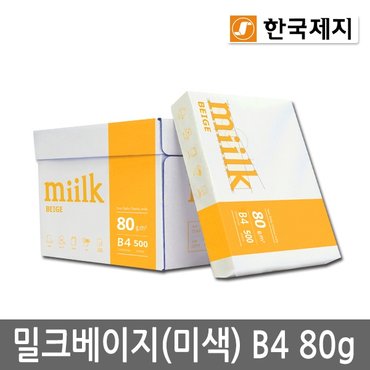 miilk 밀크베이지 B4용지 80g 1박스(2500매) B4 복사용지 복사지