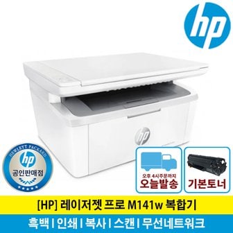  (해피머니증정행사) HP M141w 흑백 레이저 복합기 토너포함 무선네트워크