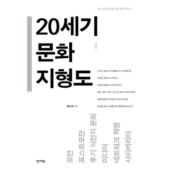 20세기 문화 지형도