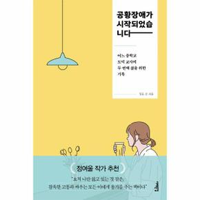 공황장애가 시작되었습니다 : 어느 중학교 도덕 교사의 두 번째 삶을 위한 기록