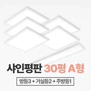 장수램프 30평형A 샤인평판 홈조명세트 방등+거실등+주방등