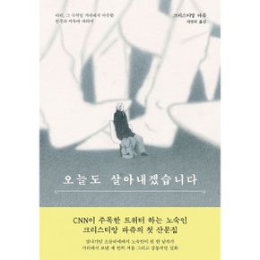 오늘도 살아내겠습니다 : 파리, 그 극적인 거리에서 마주한 천국과 지옥에 대하여