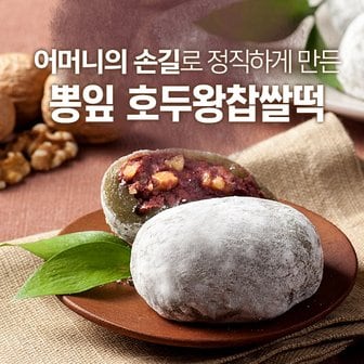 하우스F&B 국산팥과찹쌀로만든 뽕잎호두왕찹쌀떡(낱개판매)