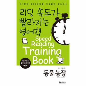 리딩 속도가 빨라지는 영어책. 4: 동물농장 1분에 600단어를 거침없이 읽는다