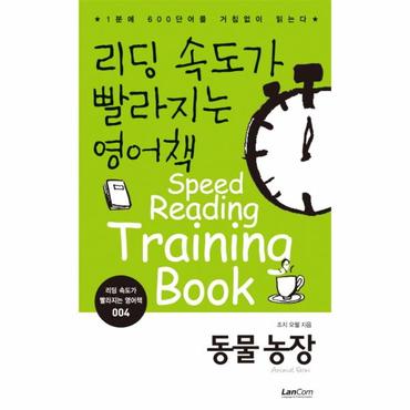  리딩 속도가 빨라지는 영어책. 4: 동물농장 1분에 600단어를 거침없이 읽는다