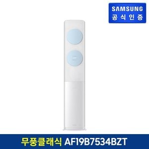 삼성 무풍에어컨 클래식 스탠드형 AF19B7534BZT [기본설치비무료]