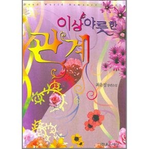 중고 이상 야릇한 관계 /상태(중)/ 조은세상/최윤정