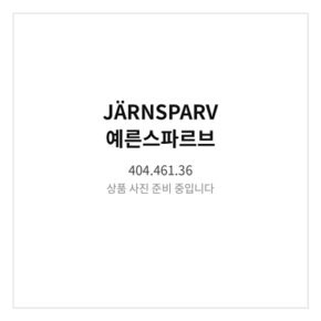 예른스파르브 손잡이 블랙/화살표 404.461.36 141mm 장난감정리함 교구