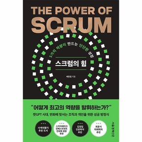 스크럼의 힘   5가지 역량이 만드는 단단한 성장