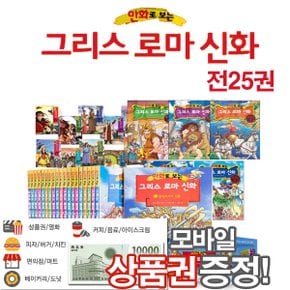 [사은품증정]만화로 보는 그리스로마신화[최신간25권]