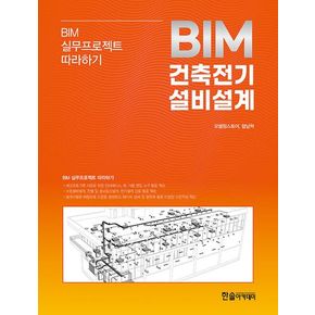 2024 BIM 건축전기설비설계