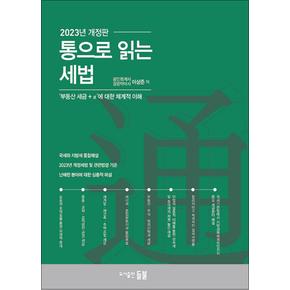 통으로 읽는 세법 - 세금의 숲과 나무에 대한 체계적 이해