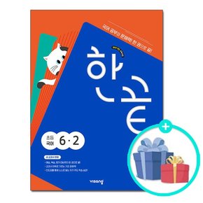 한끝 초등 국어 6-2 (2026년) - 2022 개정 교육과정 / 문제집 참고서 초등학교