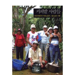 (중고/상)커피밭 사람들 : 라틴아메리카 커피노동자 그들 삶의 기록