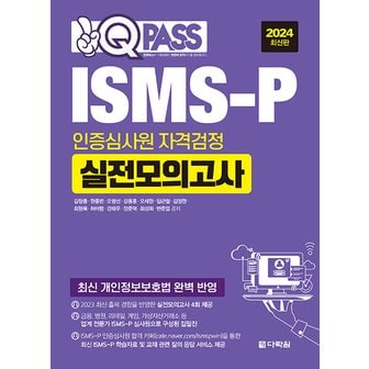  다락원 2024 원큐패스 ISMS-P 인증심사원 자격검정 실전모의고사