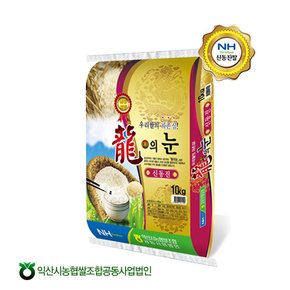 [익산시농협쌀조합] 화룡점정 용의눈(신동진)10kg(23년쌀/당일도정)