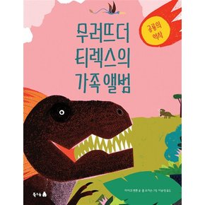 무러뜨더 티렉스의 가족 앨범 (양장)