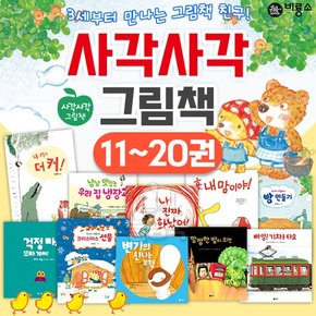 사각사각 그림책 시리즈 11-20권[전10권]