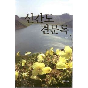 신간도견문록