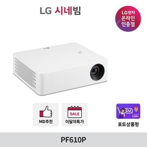 LG시네빔 PF610P FHD 빔프로젝터 650안시루멘