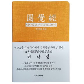 원각경 (인조가죽, 금장)