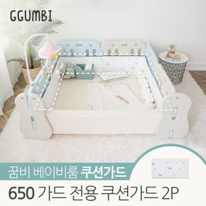 [꿈비] 베이비룸 650 가드전용 쿠션가드 2P[29741658]