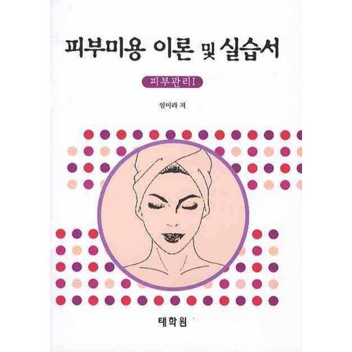 피부미용 이론 및 실습서: 피부관리 1