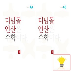 초등 연산 수학 4학년 낱부 세트 전2권 2023