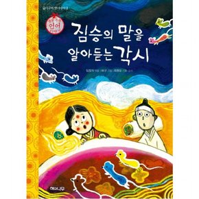 짐승의 말을 알아듣는 각시 : 술술 쏙쏙 언어 이야기 (굽이구비 옛이야기 2)